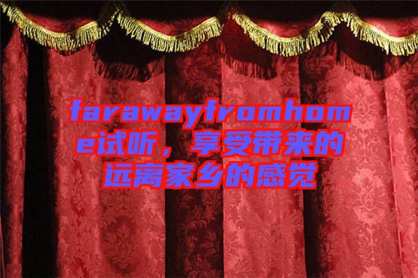 farawayfromhome試聽，享受帶來的遠離家鄉的感覺