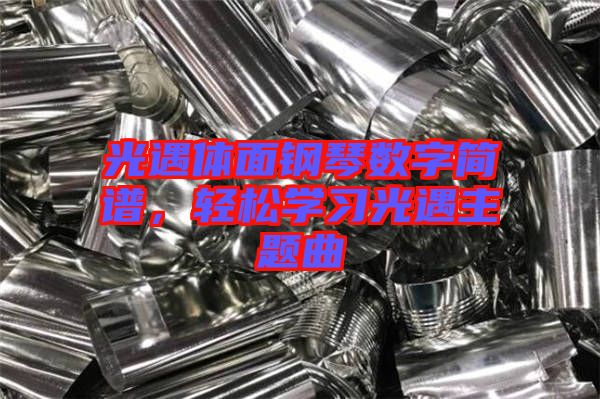 光遇體面鋼琴數字簡譜，輕松學習光遇主題曲