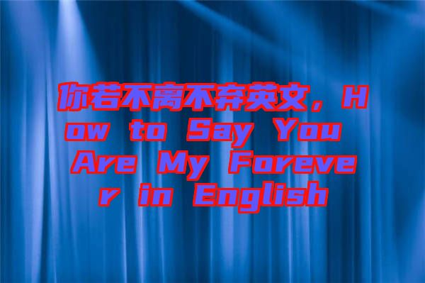 你若不離不棄英文，How to Say You Are My Forever in English