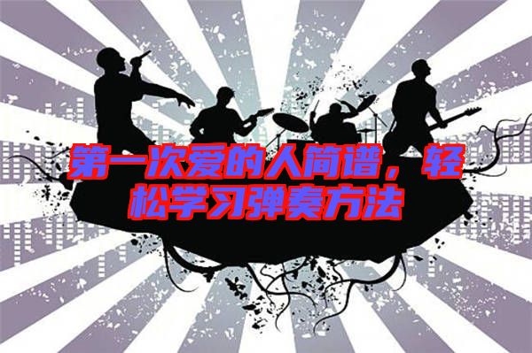 第一次愛的人簡譜，輕松學習彈奏方法