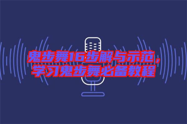 鬼步舞16步解與示范，學習鬼步舞必備教程