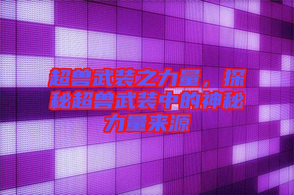 超獸武裝之力量，探秘超獸武裝中的神秘力量來源