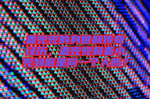 麥兜兜的身世和傳奇經歷，麥兜兜和麥小兜到底是同一個人嗎？