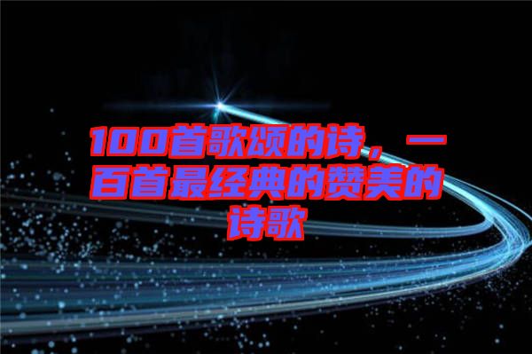 100首歌頌的詩，一百首最經典的贊美的詩歌