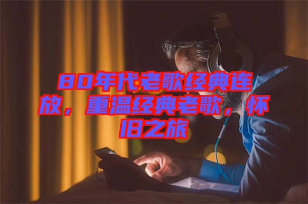 80年代老歌經(jīng)典連放，重溫經(jīng)典老歌，懷舊之旅