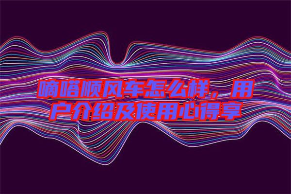 嘀嗒順風車怎么樣，用戶介紹及使用心得享