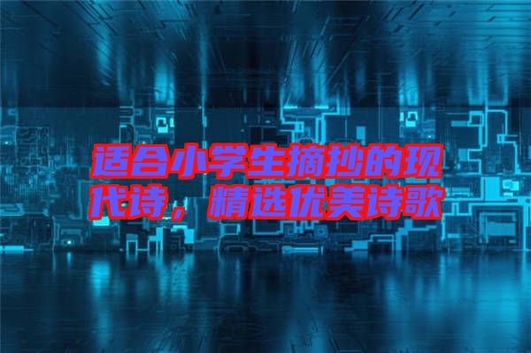 適合小學生摘抄的現代詩，精選優美詩歌