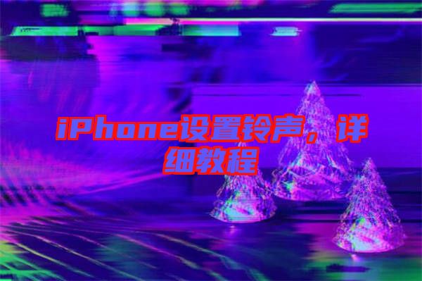 iPhone設置鈴聲，詳細教程