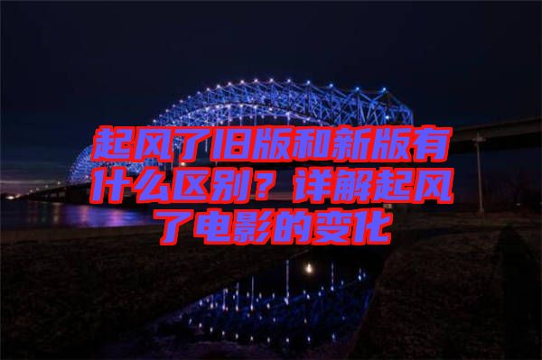 起風了舊版和新版有什么區別？詳解起風了電影的變化