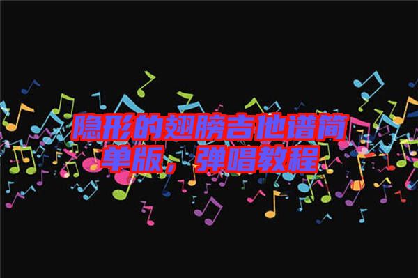 隱形的翅膀吉他譜簡單版，彈唱教程
