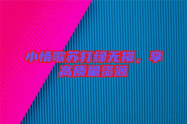 小情歌蘇打綠無損，享高質(zhì)量資源