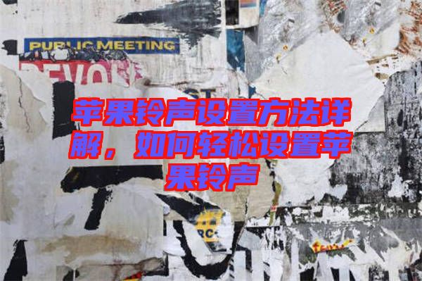 蘋果鈴聲設置方法詳解，如何輕松設置蘋果鈴聲