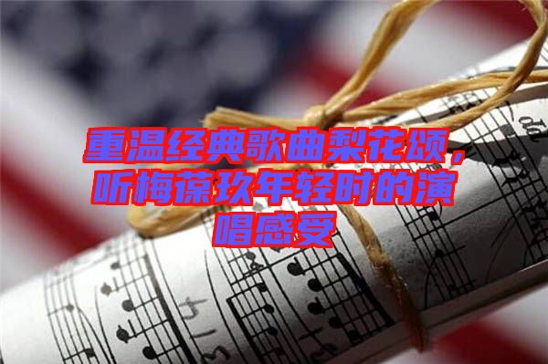重溫經典歌曲梨花頌，聽梅葆玖年輕時的演唱感受