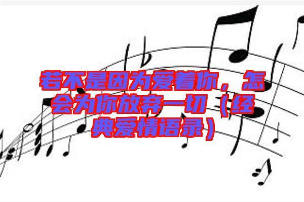 若不是因為愛著你，怎會為你放棄一切（經典愛情語錄）
