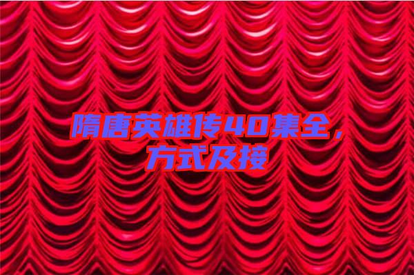 隋唐英雄傳40集全，方式及接