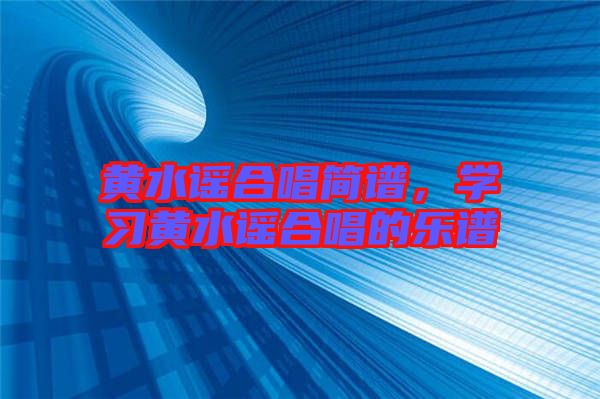 黃水謠合唱簡譜，學習黃水謠合唱的樂譜