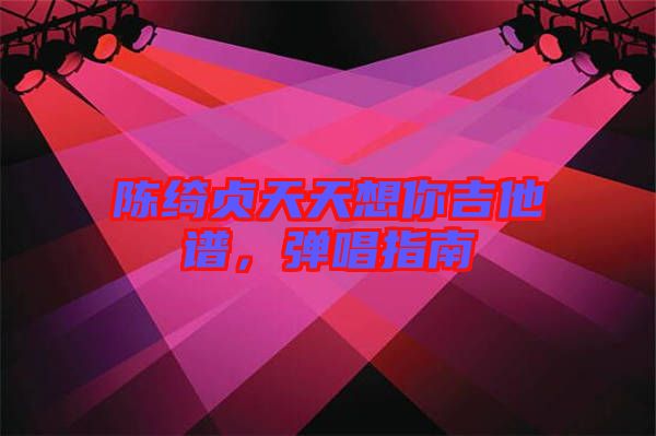 陳綺貞天天想你吉他譜，彈唱指南