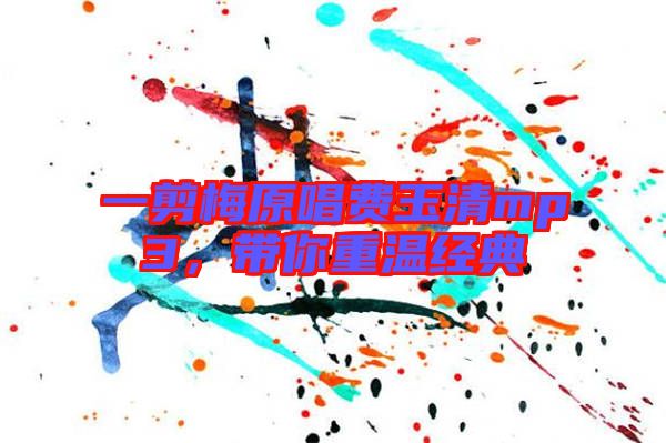 一剪梅原唱費玉清mp3，帶你重溫經典