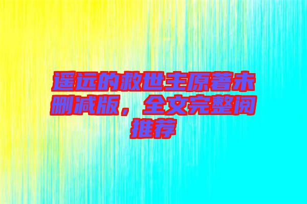 遙遠的救世主原著未刪減版，全文完整閱推薦