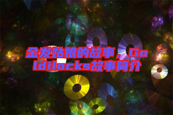 金發姑娘的故事，Goldilocks故事簡介