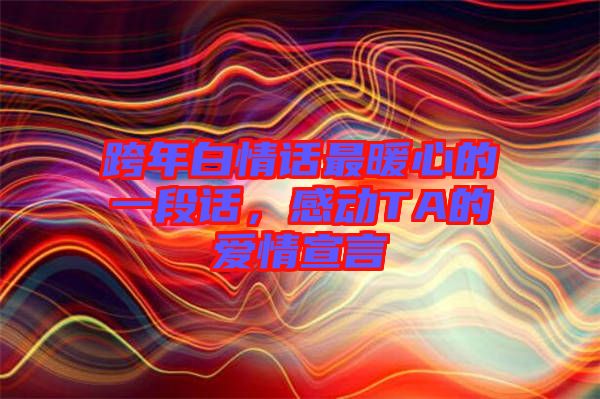 跨年白情話最暖心的一段話，感動TA的愛情宣言