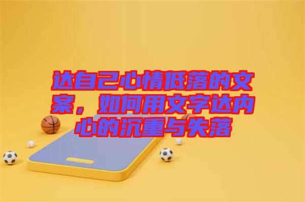 達自己心情低落的文案，如何用文字達內心的沉重與失落