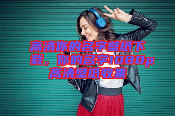 高清你的名字壁紙下載，你的名字1080p高清壁紙收集