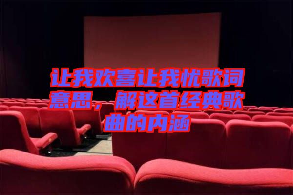 讓我歡喜讓我憂歌詞意思，解這首經(jīng)典歌曲的內(nèi)涵