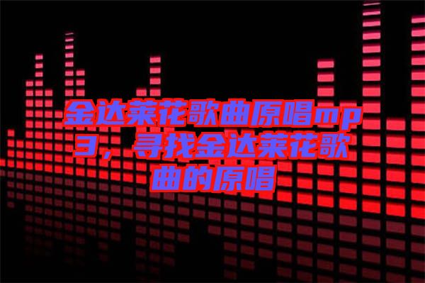 金達萊花歌曲原唱mp3，尋找金達萊花歌曲的原唱