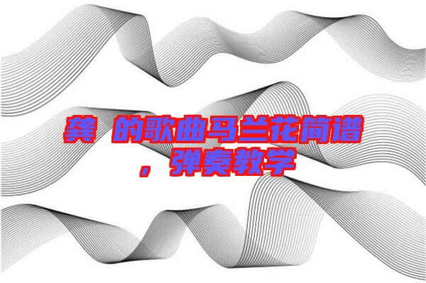 龔玥的歌曲馬蘭花簡譜，彈奏教學