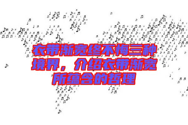衣帶漸寬終不悔三種境界，介紹衣帶漸寬所蘊含的哲理