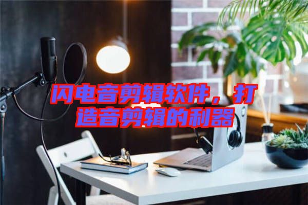 閃電音剪輯軟件，打造音剪輯的利器