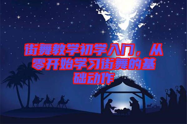街舞教學(xué)初學(xué)入門，從零開始學(xué)習(xí)街舞的基礎(chǔ)動作