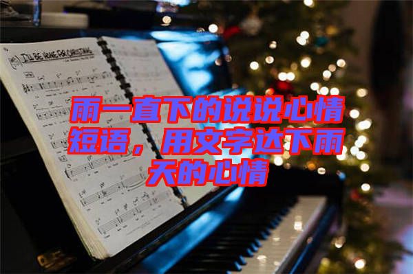 雨一直下的說說心情短語，用文字達下雨天的心情
