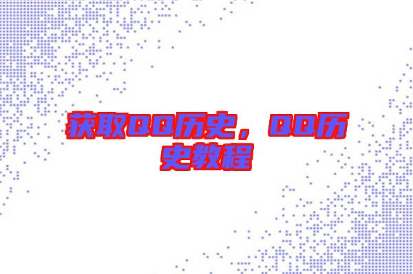 獲取QQ歷史，QQ歷史教程