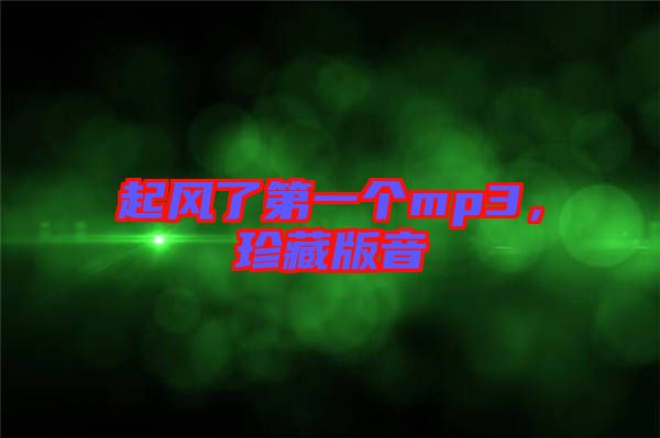 起風了第一個mp3，珍藏版音
