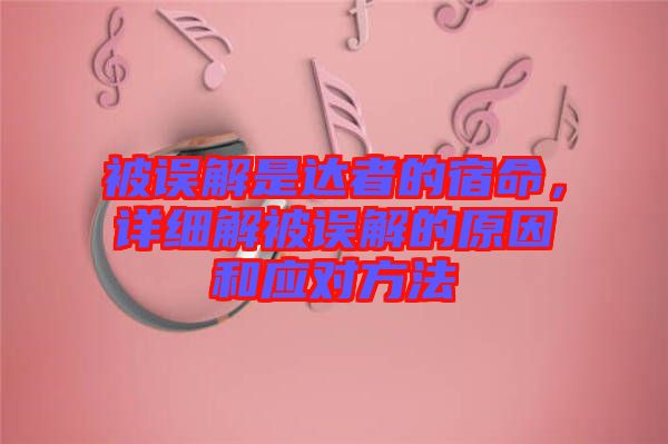 被誤解是達者的宿命，詳細解被誤解的原因和應對方法