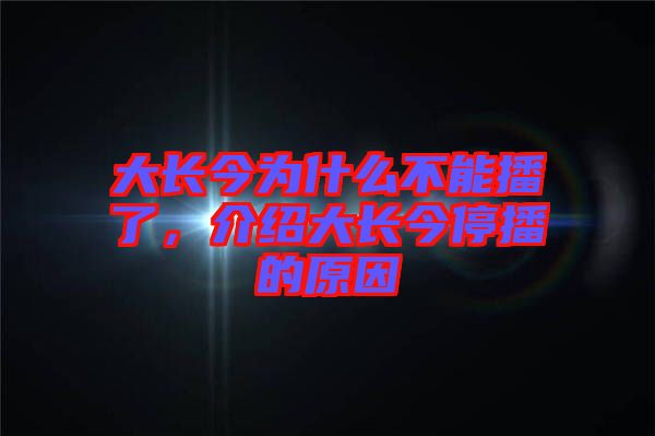 大長今為什么不能播了，介紹大長今停播的原因