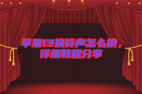 蘋果13換鈴聲怎么換，詳細教程分享