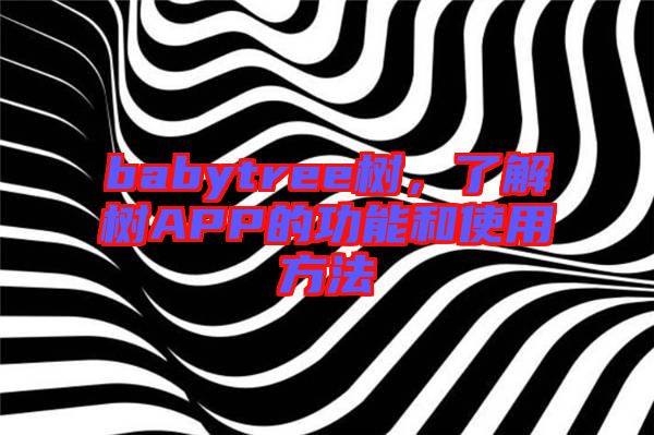 babytree樹，了解樹APP的功能和使用方法