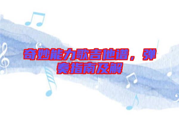 奇妙能力歌吉他譜，彈奏指南及解