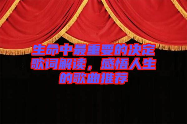生命中最重要的決定歌詞解讀，感悟人生的歌曲推薦