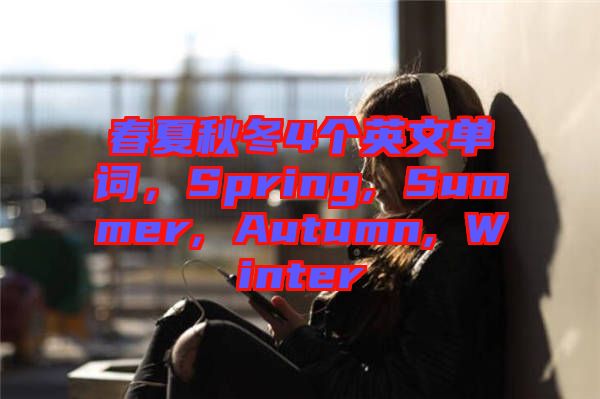 春夏秋冬4個(gè)英文單詞，Spring, Summer, Autumn, Winter