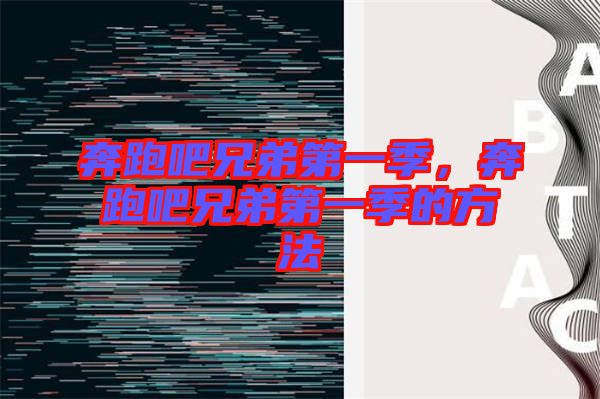 奔跑吧兄弟第一季，奔跑吧兄弟第一季的方法