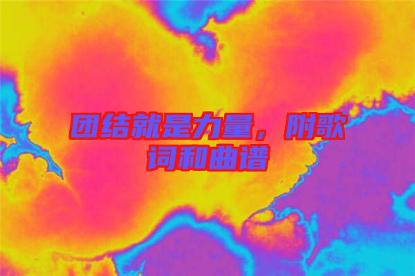 團結就是力量，附歌詞和曲譜