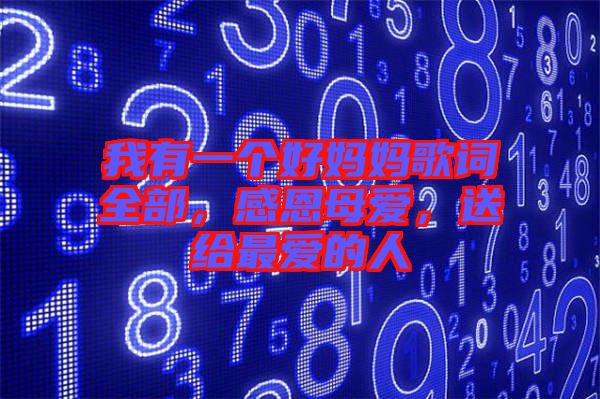我有一個(gè)好媽媽歌詞全部，感恩母愛(ài)，送給最?lèi)?ài)的人