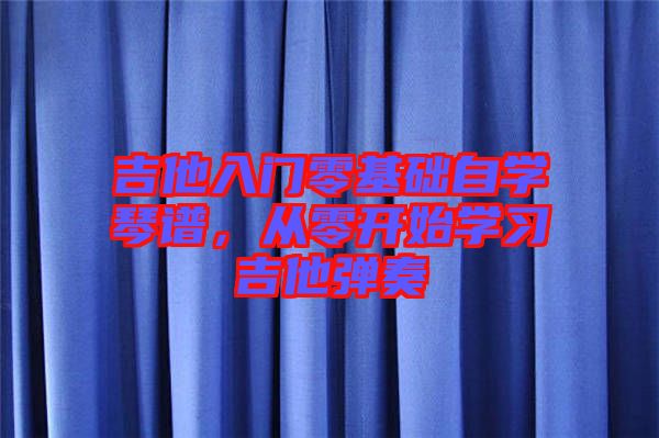 吉他入門零基礎自學琴譜，從零開始學習吉他彈奏
