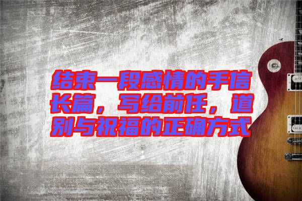 結束一段感情的手信長篇，寫給前任，道別與祝福的正確方式