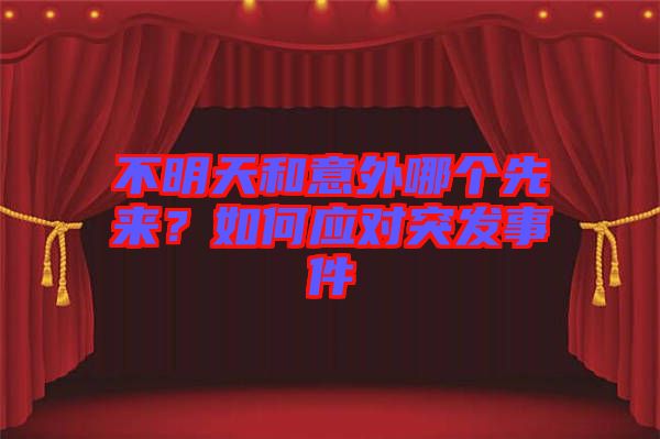 不明天和意外哪個先來？如何應對突發事件