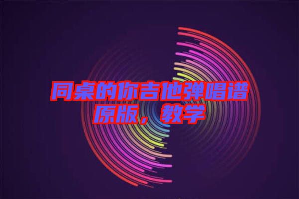 同桌的你吉他彈唱譜原版，教學